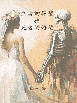 cover image of 生者的葬禮與死者的婚禮